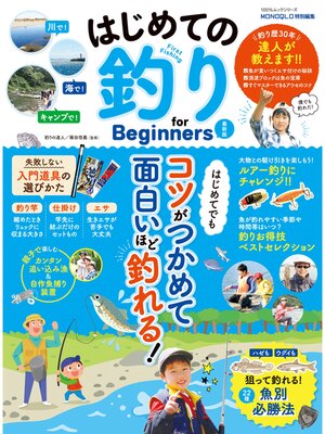 cover image of 100%ムックシリーズ　はじめての釣り for Beginners 最新版